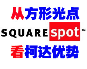 印刷耗材網了解柯達要從方形光點開始